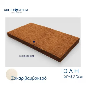Βρεφικό στρώμα Greco Strom Ιόλη Ζακάρ Βαμβακερό 60x120cm | Βρεφικό Δωμάτιο στο Fatsules